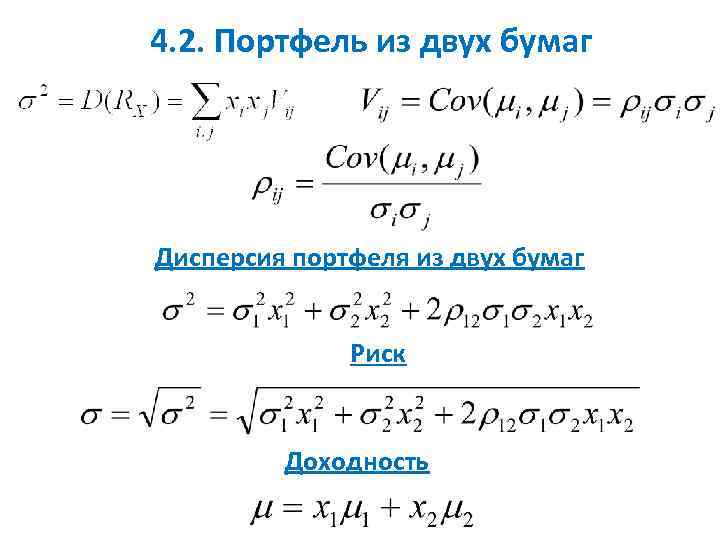 Дисперсия равна 4. Формула дисперсии портфеля из двух активов. Дисперсия портфеля из двух бумаг. Дисперсия портфеля из двух ценных бумаг. Дисперсия портфеля ценных бумаг формула.