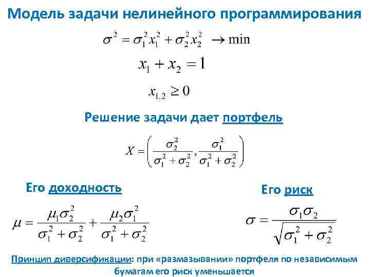 Модель задания. Модель нелинейного программирования. Задача нелинейного программирования. Задачи по нелинейной оптике с решениями. Составление оптимального портфеля решение задачи.