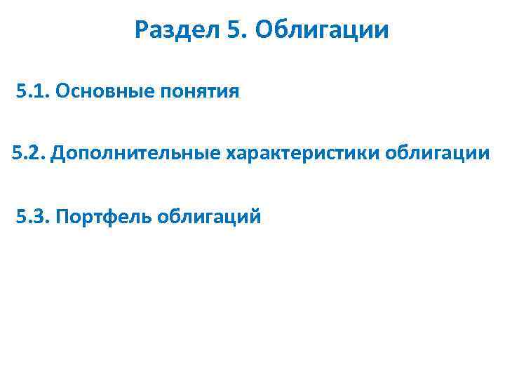 Раздел 5. Облигации 5. 1. Основные понятия 5. 2. Дополнительные характеристики облигации 5. 3.