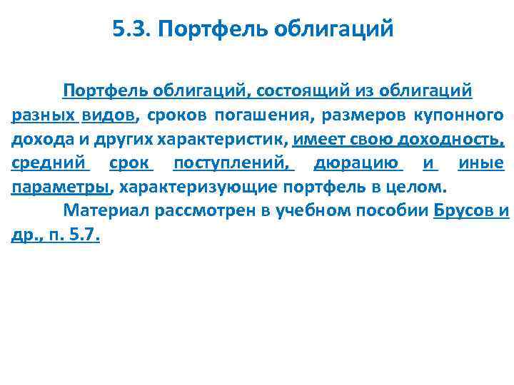 5. 3. Портфель облигаций, состоящий из облигаций разных видов, сроков погашения, размеров купонного дохода