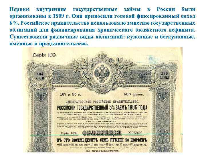 Первые внутренние государственные займы в России были организованы в 1809 г. Они приносили годовой