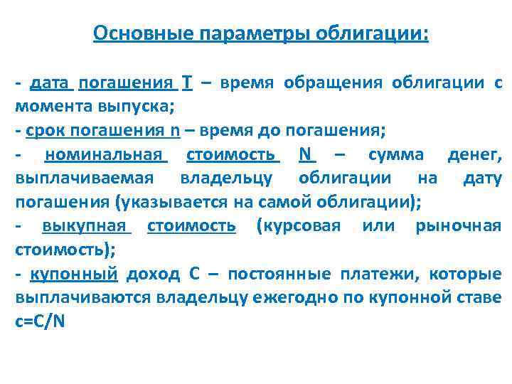 Утверждение структурные облигации. Параметры облигаций. Облигации и их основные параметры. Ключевые параметры облигации. Облигации основные понятия.