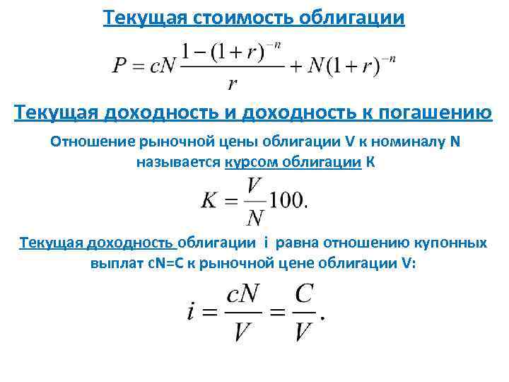 Текущая стоимость облигации Текущая доходность и доходность к погашению Отношение рыночной цены облигации V