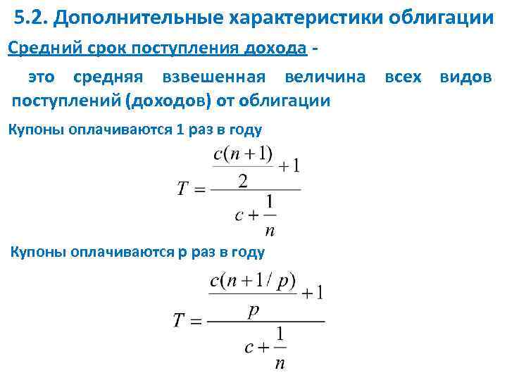 Дополнительные характеристики. Средний срок поступления дохода от облигации. Облигации средний срок. Средний срок платежей по облигации. Средний срок облигации формула.