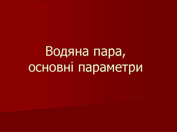 Водяна пара, основні параметри 