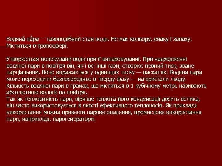 Водяна па ра — газоподібний стан води. Не має кольору, смаку і запаху. Міститься