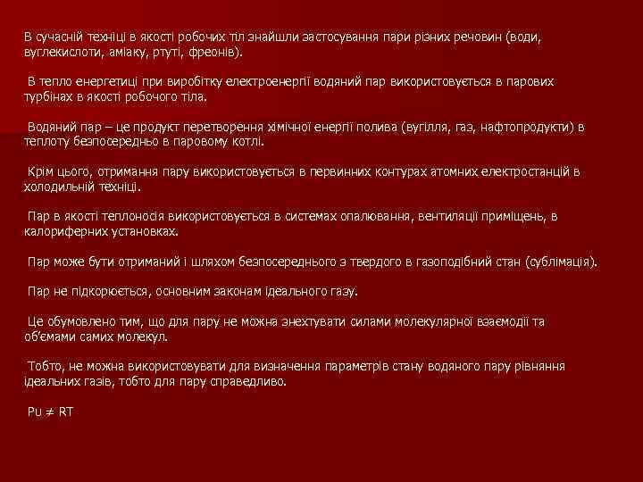 В сучасній техніці в якості робочих тіл знайшли застосування пари різних речовин (води, вуглекислоти,