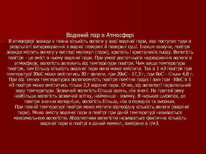 Водяний пар в Атмосфері В атмосфері завжди є певна кількість вологи у виді водяної