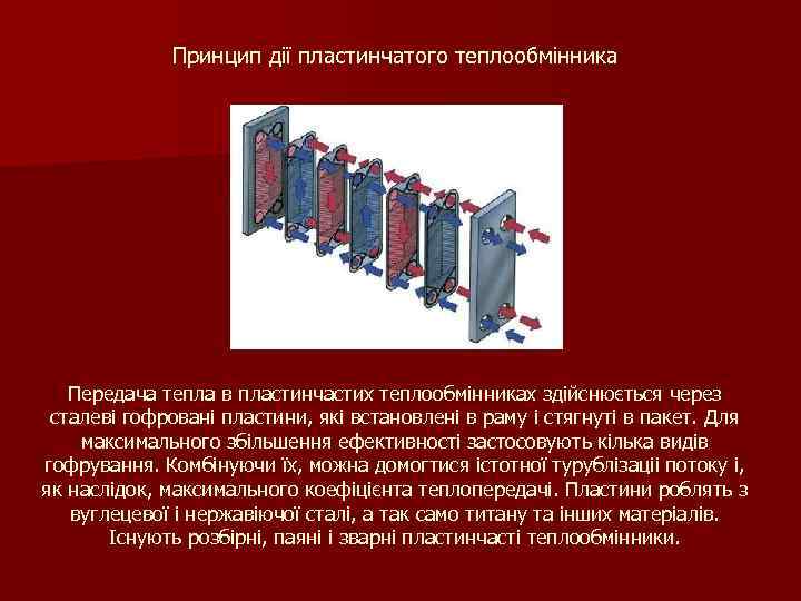 Принцип дії пластинчатого теплообмінника Передача тепла в пластинчастих теплообмінниках здійснюється через сталеві гофровані пластини,