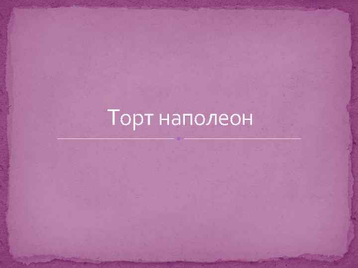 Торт наполеон 