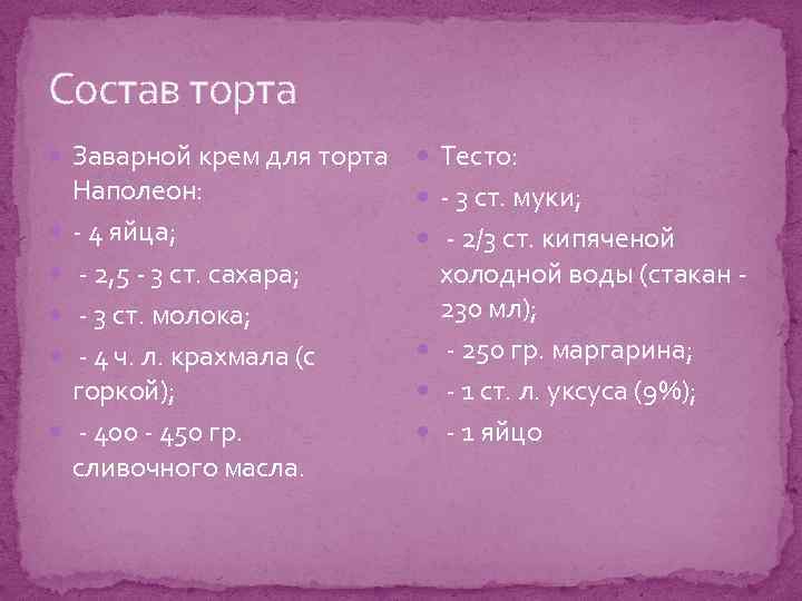 Состав торта Заварной крем для торта Тесто: Наполеон: - 4 яйца; - 2, 5