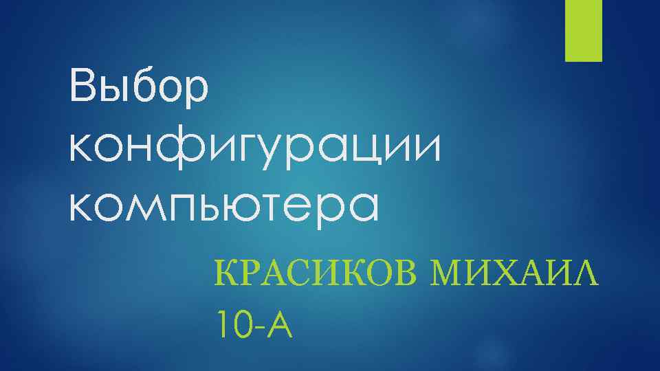 Выбор конфигурации компьютера КРАСИКОВ МИХАИЛ 10 -А 
