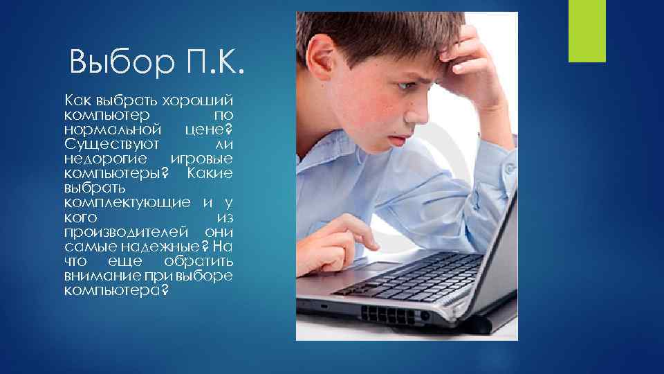 Выбор П. К. Как выбрать хороший компьютер по нормальной цене? Существуют ли недорогие игровые
