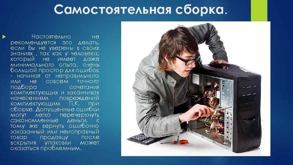 Самостоятельная сборка. Настоятельно не рекомендуется это делать, если Вы не уверены в своих знаниях