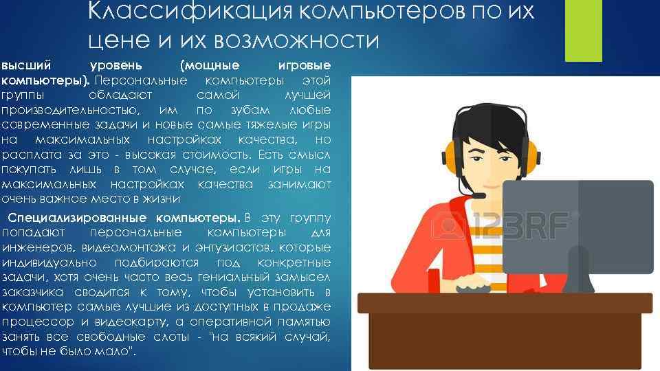 Классификация компьютеров по их цене и их возможности высший уровень (мощные игровые компьютеры). Персональные