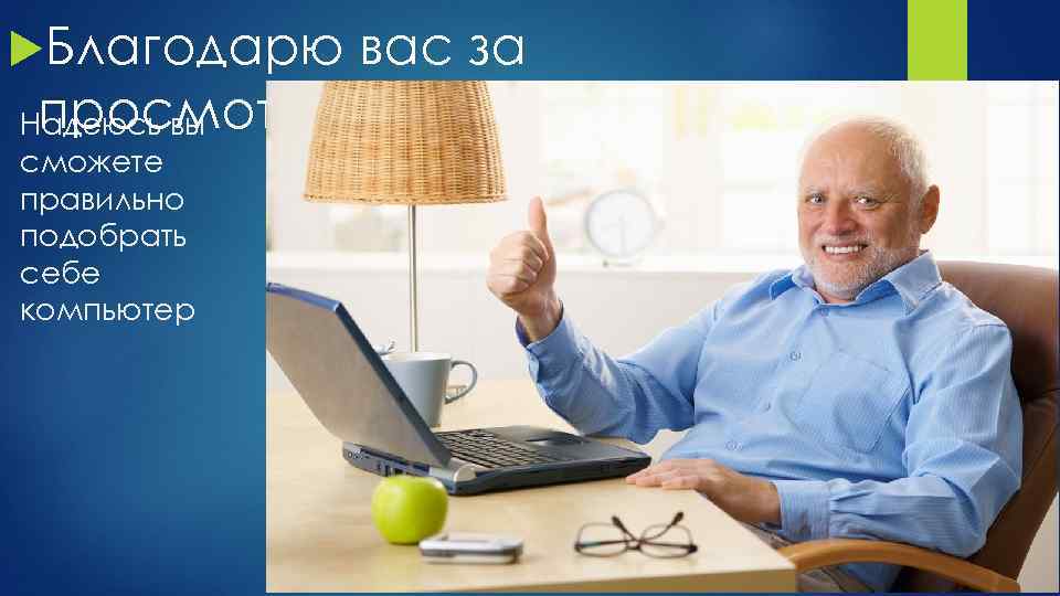  Благодарю просмотр Надеюсь вы сможете правильно подобрать себе компьютер вас за 