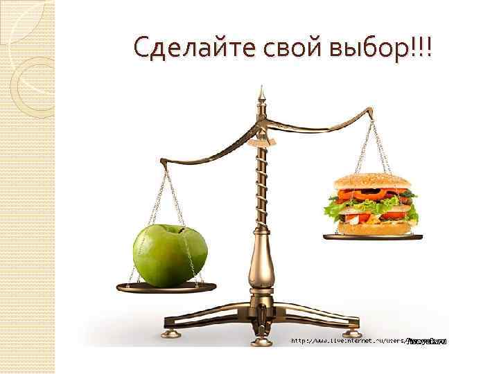 Сделайте свой выбор!!! 