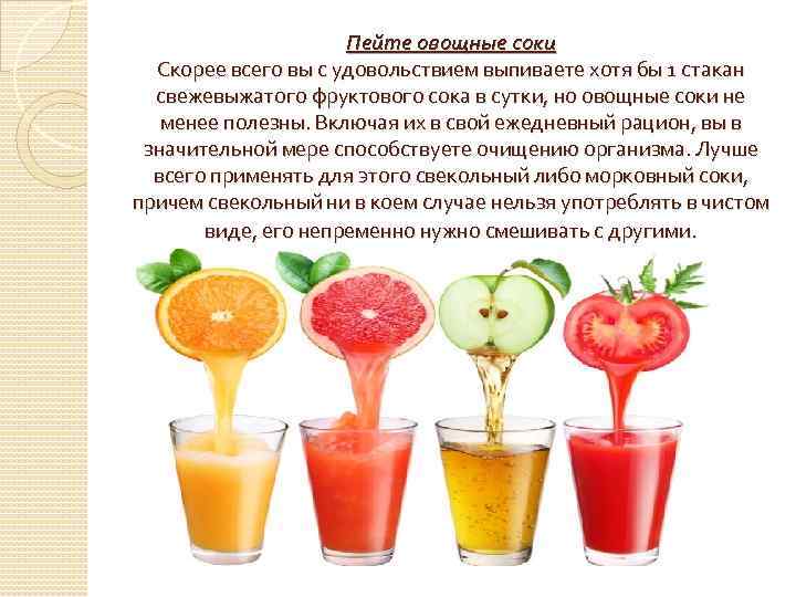 Пейте овощные соки Скорее всего вы с удовольствием выпиваете хотя бы 1 стакан свежевыжатого