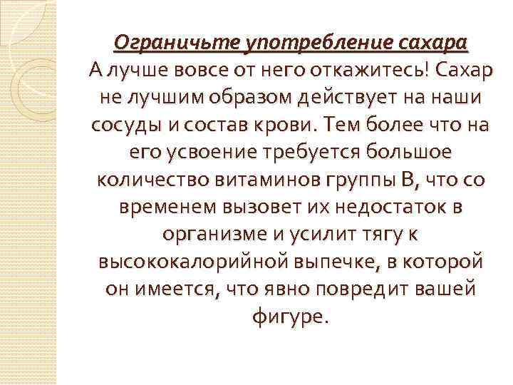 Ограничьте употребление сахара А лучше вовсе от него откажитесь! Сахар не лучшим образом действует