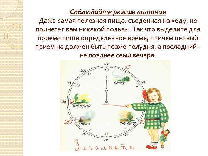 Соблюдайте режим питания Даже самая полезная пища, съеденная на ходу, не принесет вам никакой