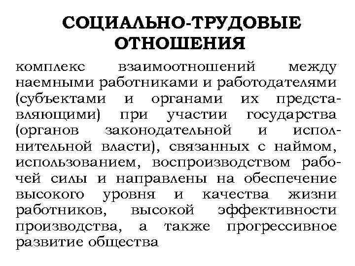 Трудовые отношения работников и работодателей