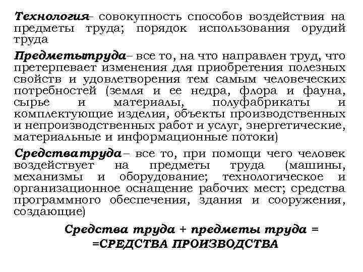 Технология– совокупность способов воздействия на предметы труда; порядок использования орудий труда Предметытруда – все