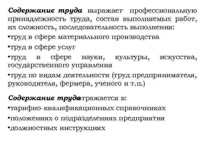 Содержание труда выражает профессиональную принадлежность труда, состав выполняемых работ, их сложность, последовательность выполнения: •