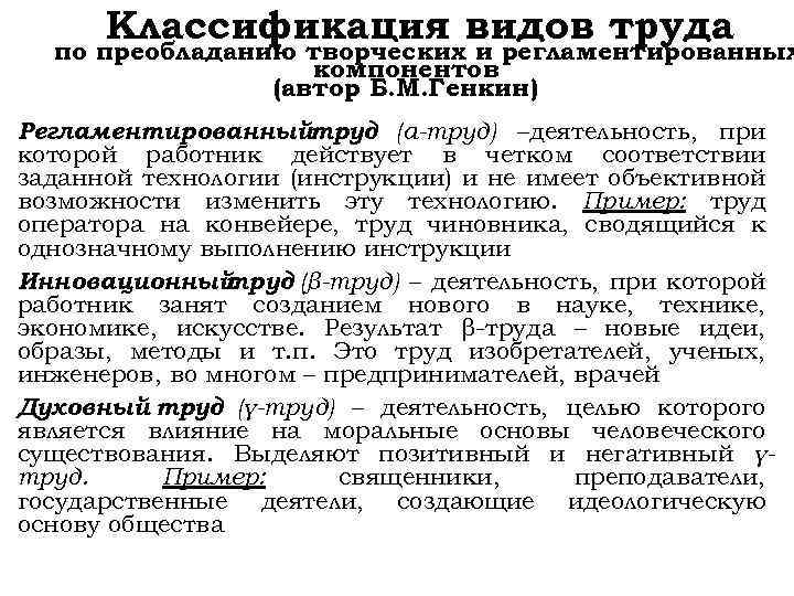 Классификация видов труда по преобладанию творческих и регламентированных компонентов (автор Б. М. Генкин) Регламентированныйтруд