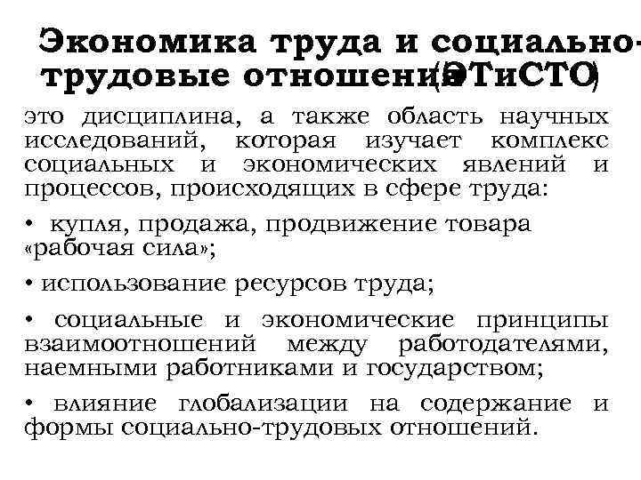 Экономика труда и социальнотрудовые отношения (ЭТи. СТО ) это дисциплина, а также область научных