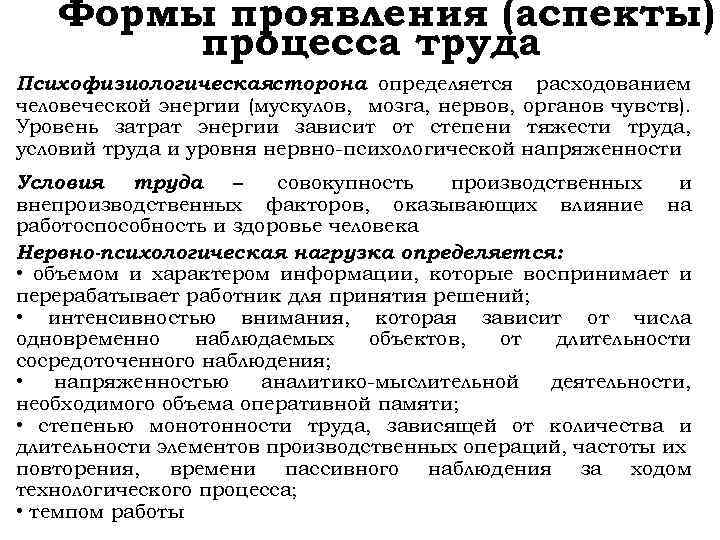 Формы проявления (аспекты) процесса труда Психофизиологическаясторона определяется расходованием человеческой энергии (мускулов, мозга, нервов, органов