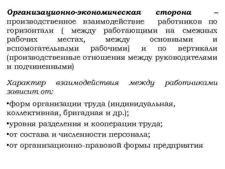 Организационно-экономическая сторона – производственное взаимодействие работников по горизонтали ( между работающими на смежных рабочих