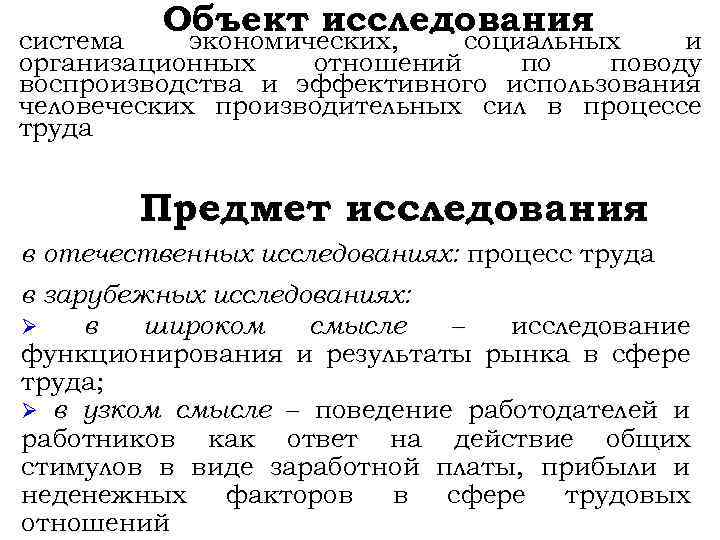 Объект исследования экономических, социальных система и организационных отношений по поводу воспроизводства и эффективного использования