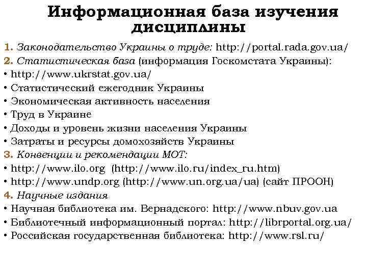 Информационная база изучения дисциплины 1. Законодательство Украины о труде: http: //portal. rada. gov. ua/