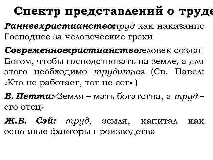 Спектр представлений о труде Раннее христианство: труд как наказание Господнее за человеческие грехи Современноехристианство: