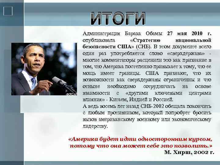 ИТОГИ Администрация Барака Обамы 27 мая 2010 г. опубликовала «Стратегию национальной безопасности США» (СНБ).