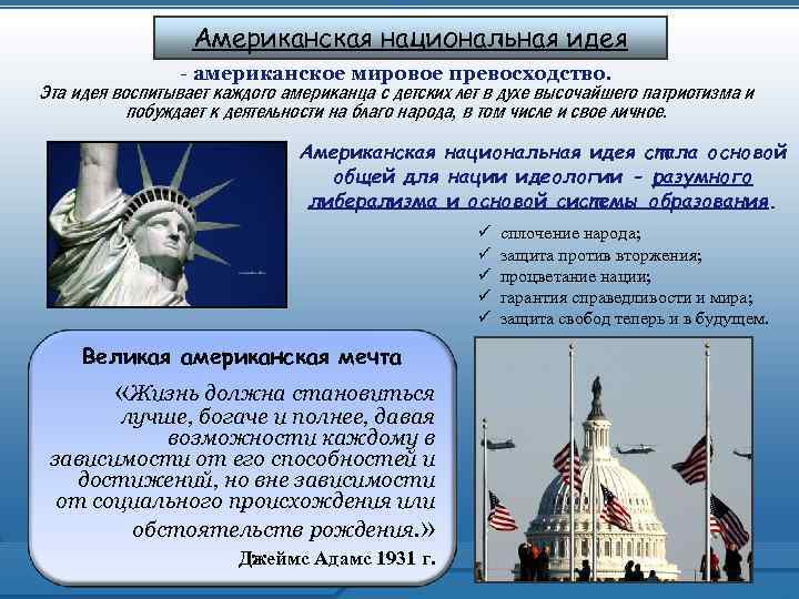 Идея сша. Американская Национальная идея. Национальная идея США кратко. Национальная идея определение. Американская Мессианская идея.