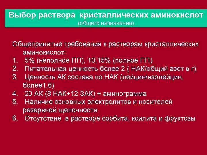 Выбор раствора кристаллических аминокислот (общего назначения) Общепринятые требования к растворам кристаллических аминокислот: 1. 5%