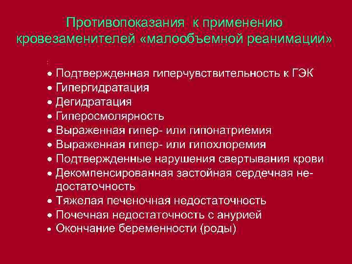 Противопоказания к применению кровезаменителей «малообъемной реанимации» 