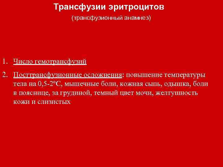 Трансфузии эритроцитов (трансфузионный анамнез) 1. Число гемотрансфузий 2. Посттрансфузионные осложнения: повышение температуры тела на