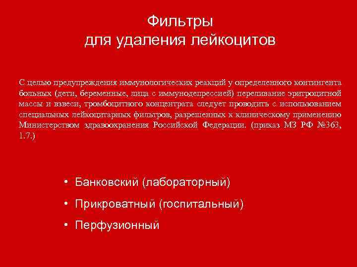 Фильтры для удаления лейкоцитов С целью предупреждения иммунологических реакций у определенного контингента больных (дети,
