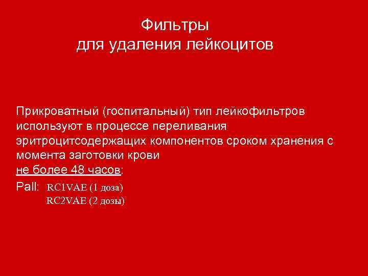 Фильтры для удаления лейкоцитов Прикроватный (госпитальный) тип лейкофильтров используют в процессе переливания эритроцитсодержащих компонентов