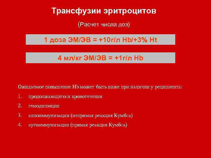 Трансфузии эритроцитов (Расчет числа доз) 1 доза ЭМ/ЭВ = +10 г/л Hb/+3% Ht 4