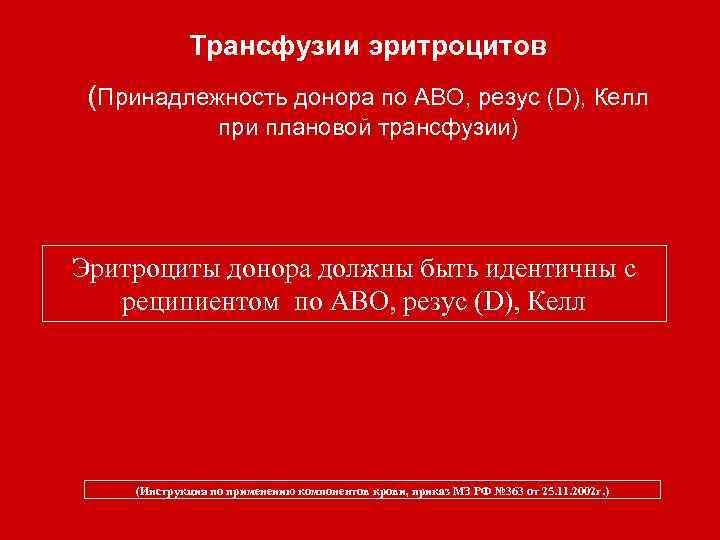 Трансфузии эритроцитов (Принадлежность донора по АВО, резус (D), Келл при плановой трансфузии) Эритроциты донора