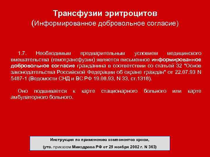 Трансфузии эритроцитов (Информированное добровольное согласие) 1. 7. Необходимым предварительным условием медицинского вмешательства (гемотрансфузии) является