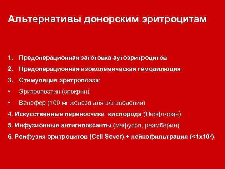 Альтернативы донорским эритроцитам 1. Предоперационная заготовка аутоэритроцитов 2. Предоперационная изоволемическая гемодилюция 3. Стимуляция эритропоэза: