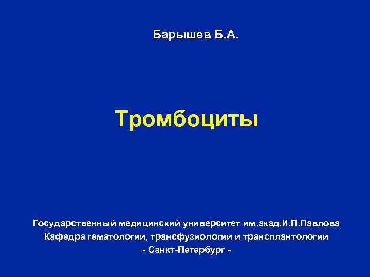 Барышев Б. А. Тромбоциты Государственный медицинский университет им. акад. И. П. Павлова Кафедра гематологии,