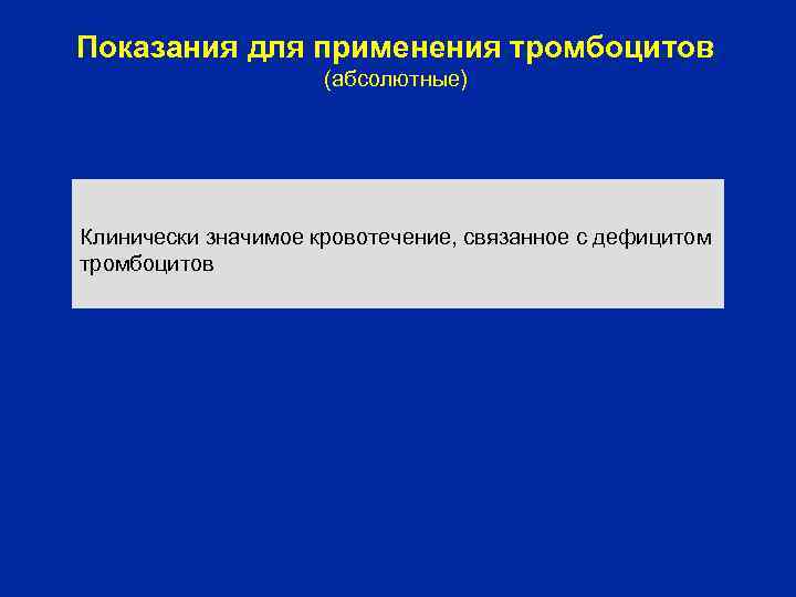 Показания для применения тромбоцитов (абсолютные) Клинически значимое кровотечение, связанное с дефицитом тромбоцитов 