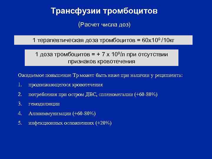 Трансфузии тромбоцитов (Расчет числа доз) 1 терапевтическая доза тромбоцитов = 60 х109 /10 кг