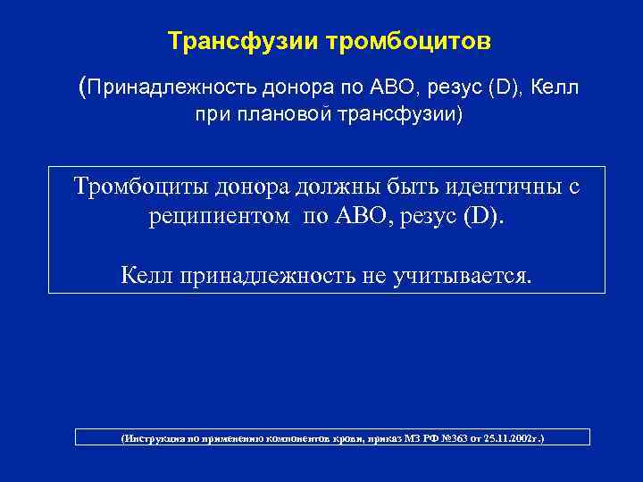 Трансфузии тромбоцитов (Принадлежность донора по АВО, резус (D), Келл при плановой трансфузии) Тромбоциты донора