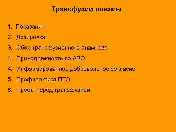 Трансфузии плазмы 1. Показания 2. Дозировка 3. Сбор трансфузионного анамнеза 4. Принадлежность по АВО